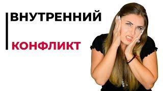 Что такое внутренний конфликт?  Психолог Лариса Бандура