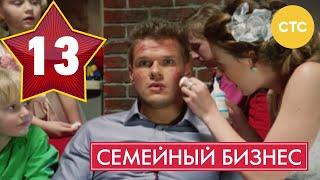 Семейный бизнес | Сезон 1 | Серия 13