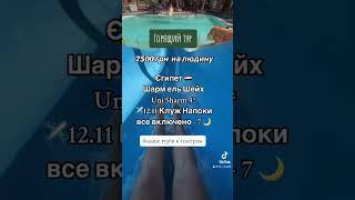 Неймовірно низькі ціни на горящі тури в Єгипет, скоріш пиши для бронювання
