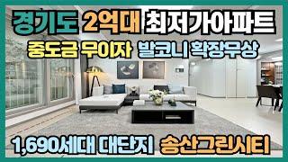 경기도 2억대 최저가아파트 1,690세대 대단지 평당 800만원대 반값아파트! 중도금 무이자에 발코니 확장무상, 여의도 19배 크기의  송산 그린시티 저렴한 아파트