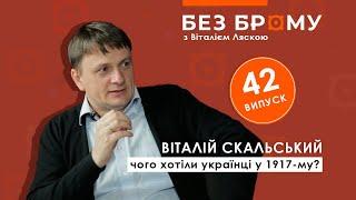 Як починалась Українська революція у 1917-му | Віталій Скальський | БЕЗ БРОМУ