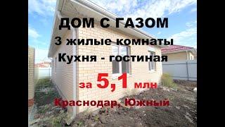 ДЕШЕВЫЕ Дома в Краснодаре. Купить дом, коттедж недорого. Продажа домов, коттеджей.  Недвижимость Юг