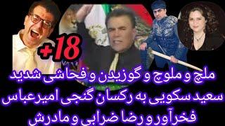 سکویی دوباره ح م ل ه کرد به رضا و مادرش و رکسان گنجی و فخرآور 