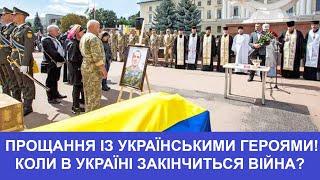 ТВ7+. ПРОЩАННЯ ІЗ УКРАЇНСЬКИМИ ГЕРОЯМИ! КОЛИ В УКРАЇНІ ЗАКІНЧИТЬСЯ ВІЙНА?