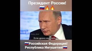 Ингушетия.Президент России-Если драка неизбежна,бить надо первым!