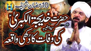 Hazrat Khadija (R.A) Ki Wafat Ka Waqia Imran Aasi - Very Emotional Bayan 2025 By Hafiz Imran Aasi