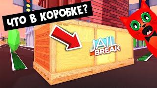 СЕКРЕТНАЯ КОРОБКА в Джейлбрейк роблокс | Jailbreak roblox | Новый ВОЛЬТ в игре (VOLT4х4) #shorts