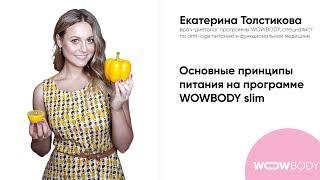 Екатерина Толстикова об принципах питания на программе WOWBODY slim