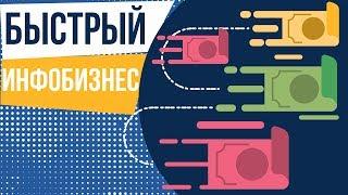 Быстрый инфобизнес. Как начать инфобизнес с нуля. Прибыльные ниши в инфобизнесе.