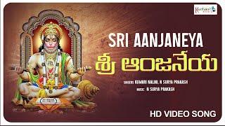 శ్రీ ఆంజనేయ | Video Song | Sri Anjaneya | #lordhanuman Telugu Bhakti Songs | Keerthana Music Bhakti