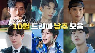 2022년 10월 드라마 남주 모음ㅣ천원짜리 변호사 남궁민, 작은 아씨들 위하준, 슈룹 문상민,  금수저 육성재, 치얼업 배인혁, 치얼업 김현진