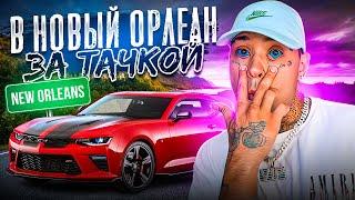 В Новый Орлеан за тачкой