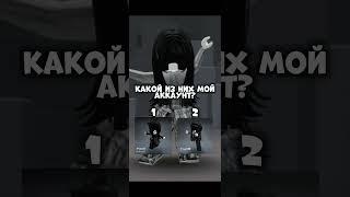 -Какой же? #roblox #моизайки #роблокс #пустьзалетит #ответ