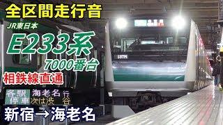 【全区間走行音】E233系7000番台〈相鉄線直通〉新宿→海老名 (2019.11)