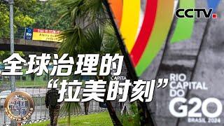 全球治理的“拉美时刻” 20241116 | CCTV中文《深度国际》