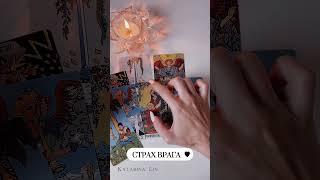 СТРАХ ВРАГА #таро #тароонлайн #таролог #чегобоитсявраг