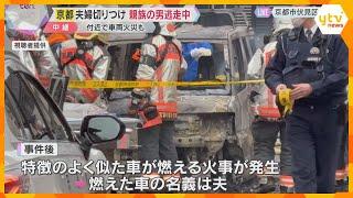 親族の50代の男は逃走中　京都の夫婦切り付け、付近で車両火災も　「女性が車に無理やり…」と通報　京都・伏見区