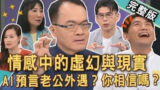 【新聞挖挖哇】AI不會背叛你？跟ChatGPT聊天感動到痛哭流涕？什麼工作會被AI機器人取代？情感中的虛幻與現實！雲端情人時代來臨！20250529｜來賓：林萃芬、欣西亞、Take、顏冰心、蘇家宏