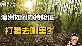 在澳洲考枪证不可不知的几点｜想打猎不知道去哪？推荐你个神器《姐夫说澳洲》