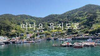 [Travel log] 1박 2일 욕지도 여행기(통영항, 출렁다리, 해녀포차, 욕지도 트래킹, 고구마막걸리)
