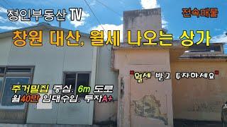 [물건번호 23-74] 창원 대산 면소재지, 월세 나오는 상가(월40만)#창원부동산 #창원주택 #창원상가 #대산면 #진영부동산 #김해주택 #상가주택 #주택매매 #상가매매 #창원대산