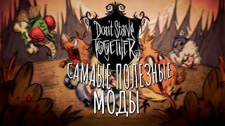 ЭТИ МОДЫ ТЫ УСТАНОВИШЬ 100%| Don't Starve Together