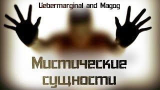 Существуют ли мистические сущности? [Убермаргинал и Мейстер Магог]