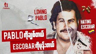 Pablo ကိုချစ်တယ် Escobar ကိုမုန်းတယ် | Loving Pablo , Hating Escobar