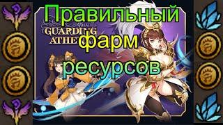 ПРАВИЛЬНЫЙ фарм ресурсов GUARDING ATHENA HADES Dota 2