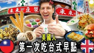 British Guy Tries Taiwanese Breakfast For The First Time!  