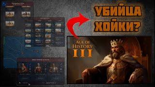 AGE OF HISTORY 3 БЛИЗКО! БУДУЩАЯ УБИЙЦА HOI4?!