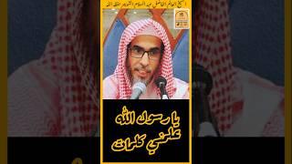 ( كلمات يعلمها رسول الله صلى الله عليه وسلم للأعرابي )#عبد_السلام_الشويعر  #في_رحاب_العلم_والعلماء