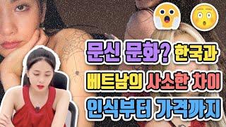 문신 문화?  한국과 베트남의 사소하지만 큰 차이