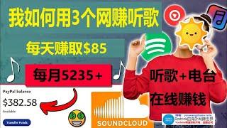 自动赚钱，贝宝收款，听音乐赚钱，每首歌50美元，如何听歌在线赚钱，贝宝网赚，spotify在线赚钱，创建歌单网赚，全收款网赚，全平台网赚