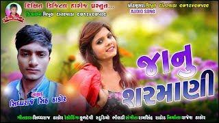 Janu Sharmani || Sidhdhraj Shih Thakor New Love Song 2020 || Dixit Digital Harij