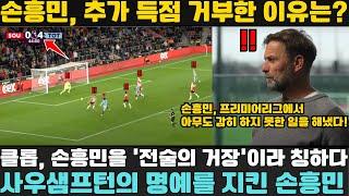 "손흥민, 사우샘프턴의 명예를 지키기 위해 추가 득점을 거부하다!" - 위르겐 클롭, Sky Sports에서 '전술의 거장'이라며 찬사