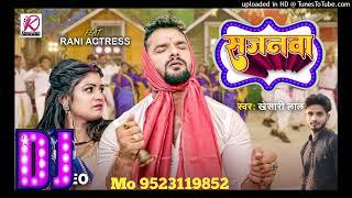 Sajanwa Bhajnwa Gawela Raghurai Ke Khesari Lal Yadav Bhojpuri Dj Remix Song | सजनवा भजनवा
