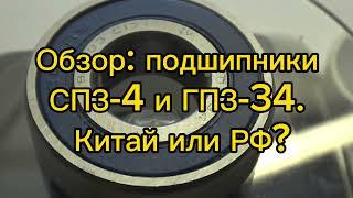 Отзыв о качестве подшипников СПЗ-4 и ГПЗ-34. Китай или РФ не ясно?