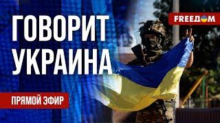 FREEДОМ. Говорит Украина. 912-й день войны. Прямой эфир