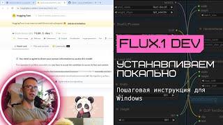 Как установить Flux.1 dev на свой компьютер? Пошаговая инструкция для Windows.