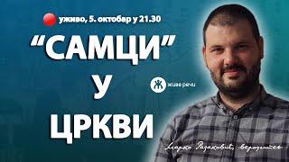 "САМЦИ" У ЦРКВИ (уживо, г. Марко Радаковић, 5. октобар у 21.30)