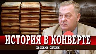 Чем плох Столыпин | О вреде теорий Носовского и Фоменко | Ещё раз о конвертах | Евгений Спицын