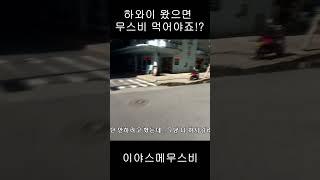 하와이 와이키키 이야스메 무스비 맛있냐구용?? / 하와이 신혼여행 / iyasume musubi in Honolulu Hawaii / Walking Tour