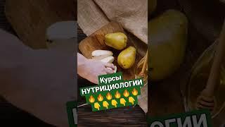 Онлайн обучение профессии нутрициолог #профессиянутрициолог #нутрициология #курс #обучение #бизнес