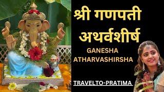 श्री गणपती अथर्वशीर्ष GANPATI ATHARVASHIRSHA BY PRATIMA DESHPANDE TRAVELTO- PRATIMA