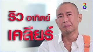 ต้องเคลียร์ ตกอับจริง หรือคอนเทนต์ “ริว อาทิตย์”I คนดังนั่งเคลียร์ ช่อง 8