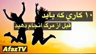 ۱۰ کاری که باید قبل از مرگ انجام دهید