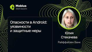 Юлия Стекачева — Опасности в Android: уязвимости и защитные меры