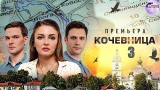 Кочевница. 3 сезон (2024) Детектив. Все серии Full HD