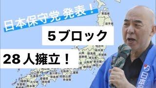 ほぼ的中！日本保守党の選挙戦略を見た感想LIVE　国政政党への可能性も⁉︎